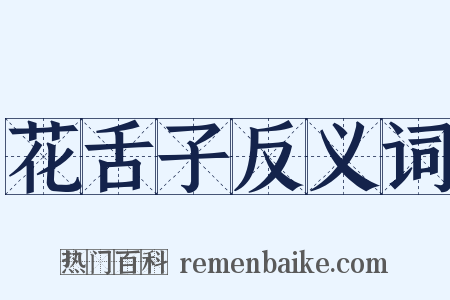 花舌子反义词是什么意思的图片